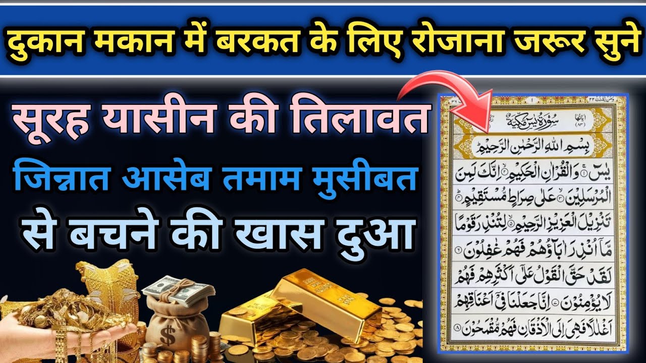 सूरह यासीन की तिलावत Makan dukaan mein Barkat ki Dua || jinnat aaseb jadu se bachne di khas duaa ||