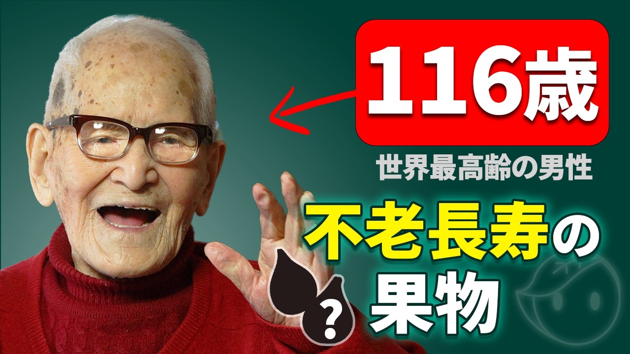 【世界最高齢116歳】驚異的な長寿をもたらした３つの食べ物とは？木村次郎右衛門が明かした不老長寿の生活習慣