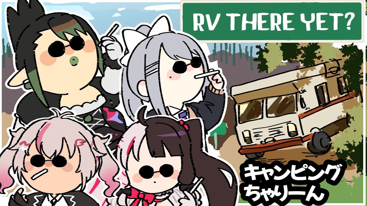 花畑チャイカとちゃりーんで RV There Yet? なんかキャンピングカーで旅をするやつ