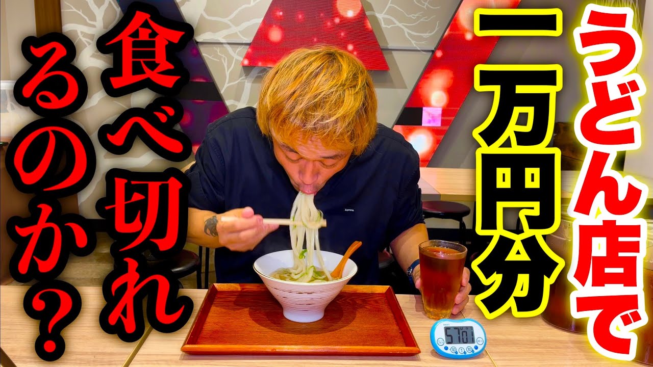 【MAX鈴木 vs うどん店】「うどん屋１万円分」制限時間60分チャレンジが知覚過敏過ぎて無理です…【大食い】