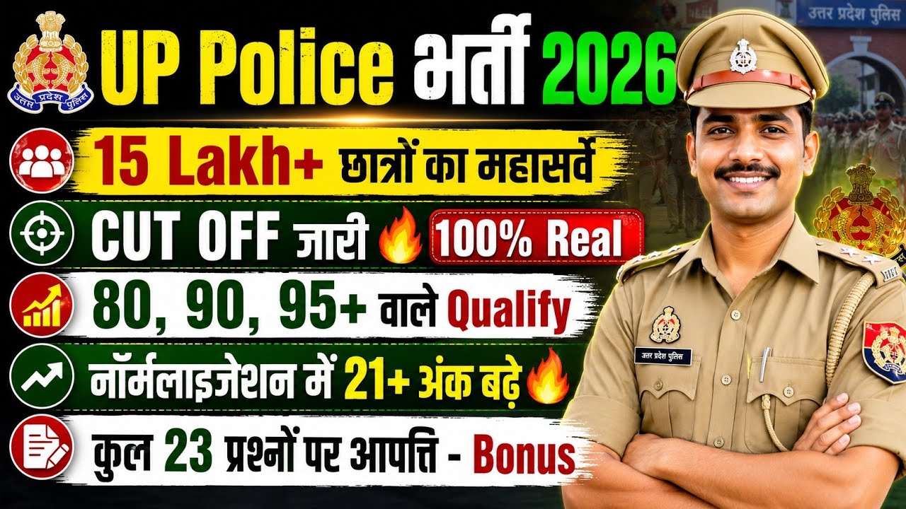 UPP CUT OFF 2026🔥18+ नॉर्मलाइजेशन🔴कटऑफ जारी/UP POLICE CUT OFF 2026/UP POLICE CONSTABLE CUT OFF 2026