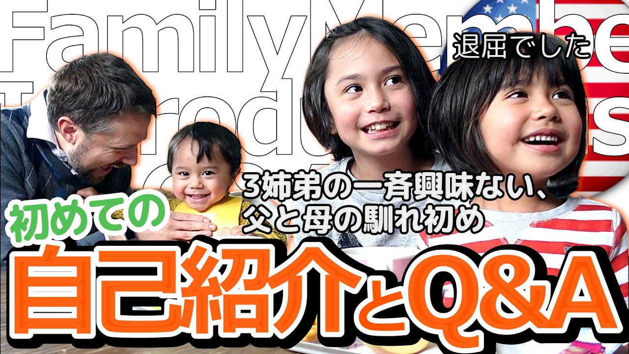【自己紹介＆質問コーナー】アメリカ在住、バイリンガル家庭｜国際結婚：父と母の馴れ初め｜母は顔出さないの？｜3姉弟の名前の由来は？｜Family Member Introductions and Q&A