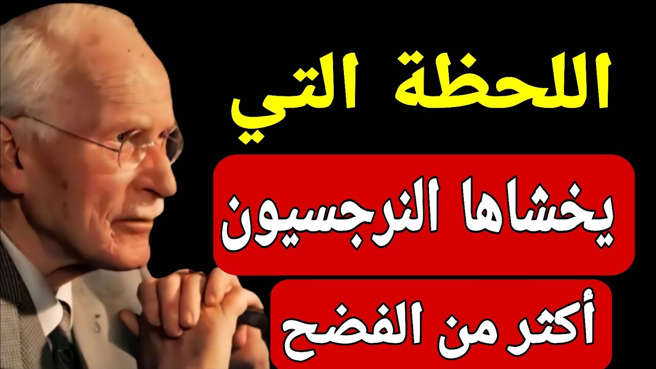 لماذا يُعدّ الشخص المتعاطف أكثر خطورة من النرجسي؟ | كارل يونغ