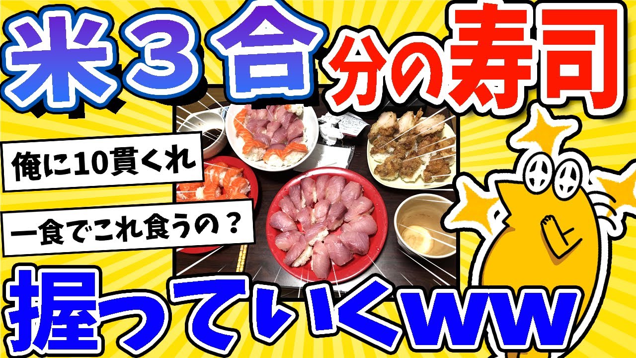 【2ch面白いスレ】たっぷり3合分の酢飯で寿司パーティー始めるぜ！www