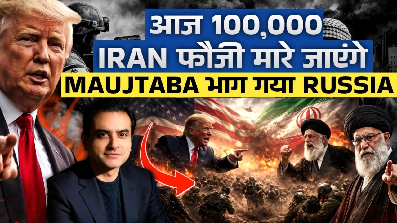 आज 100,000 iran फौजी मारे जाएंगे, Maujtaba भाग गया Russia | CWSJ-3155 | Sumeet Jain