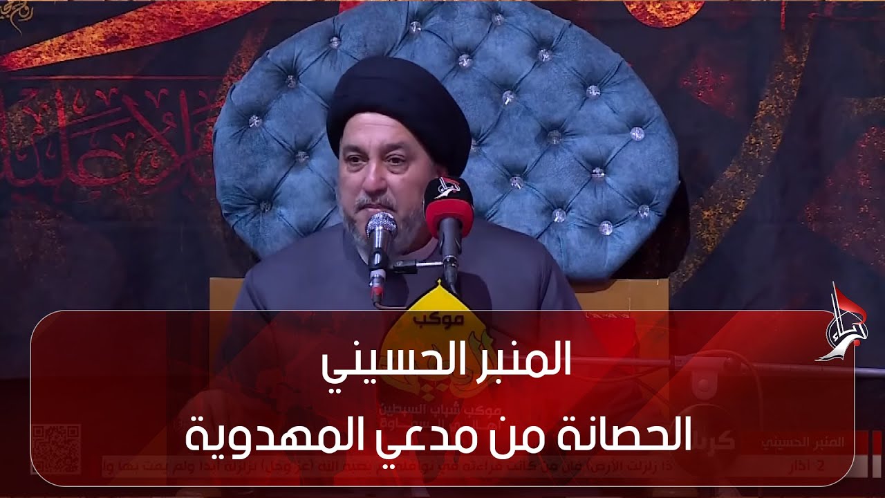 المنبر الحسيني - الحصانة من مدعي المهدوية - السيد جعفر المروج