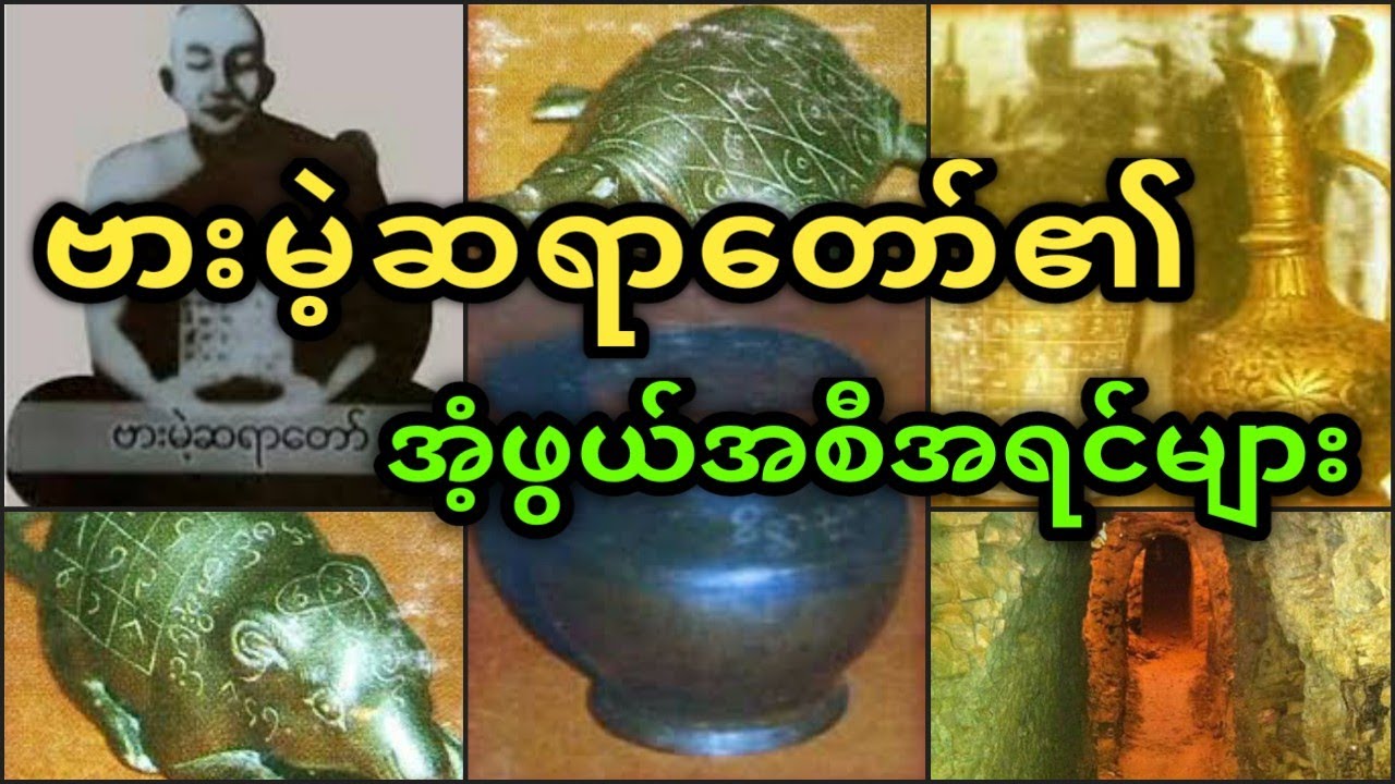 ဗားမဲ့ဆရာတော်၏ ထူးခြားဆန်းကြယ်အစီအရင်များ