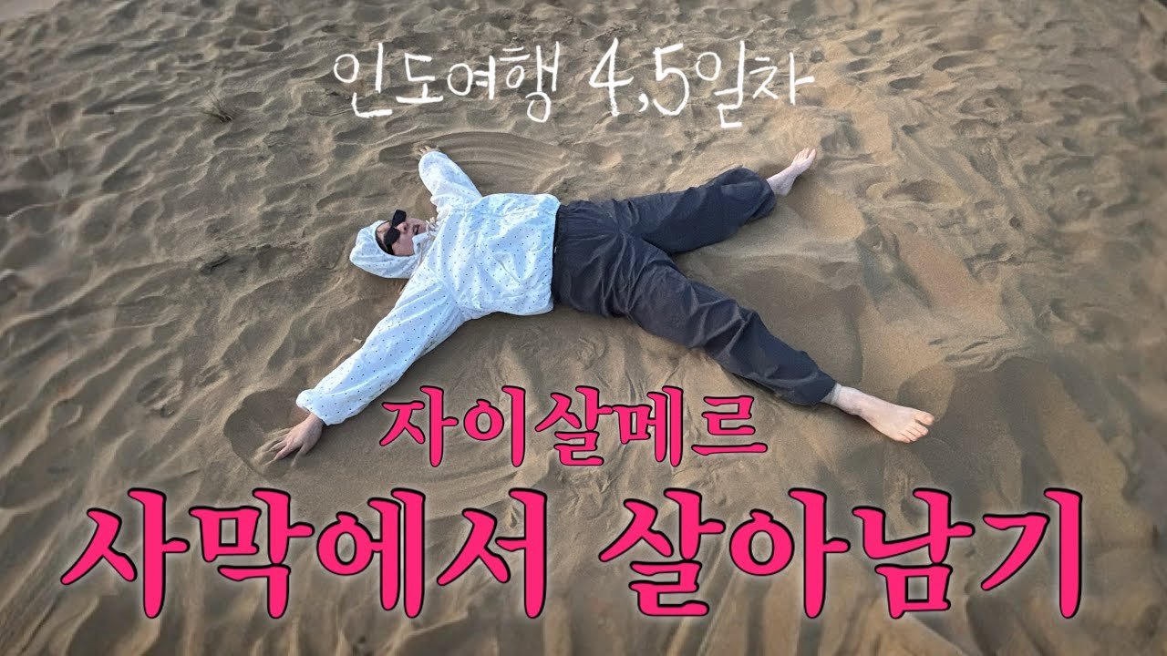여자 둘이 인도여행 episode4. 인도메이크업부터 사막투어까지..!! 자이살메르에 100프로 즐기기