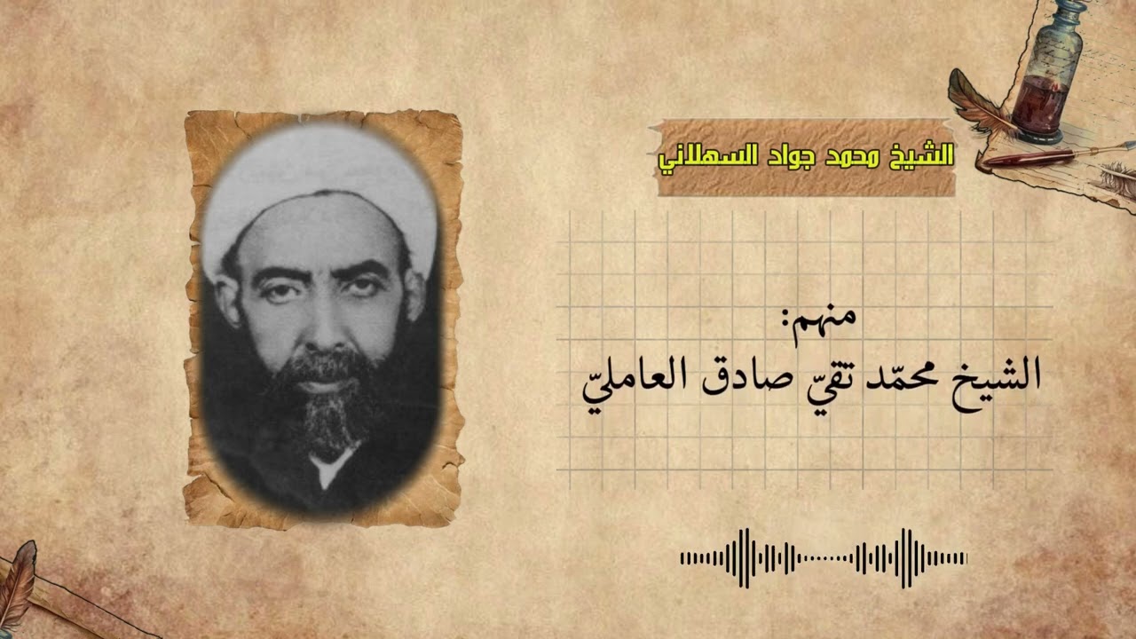 ادباء بصريون الحلقة الثانية / الشيخ محمد جواد السهلاني