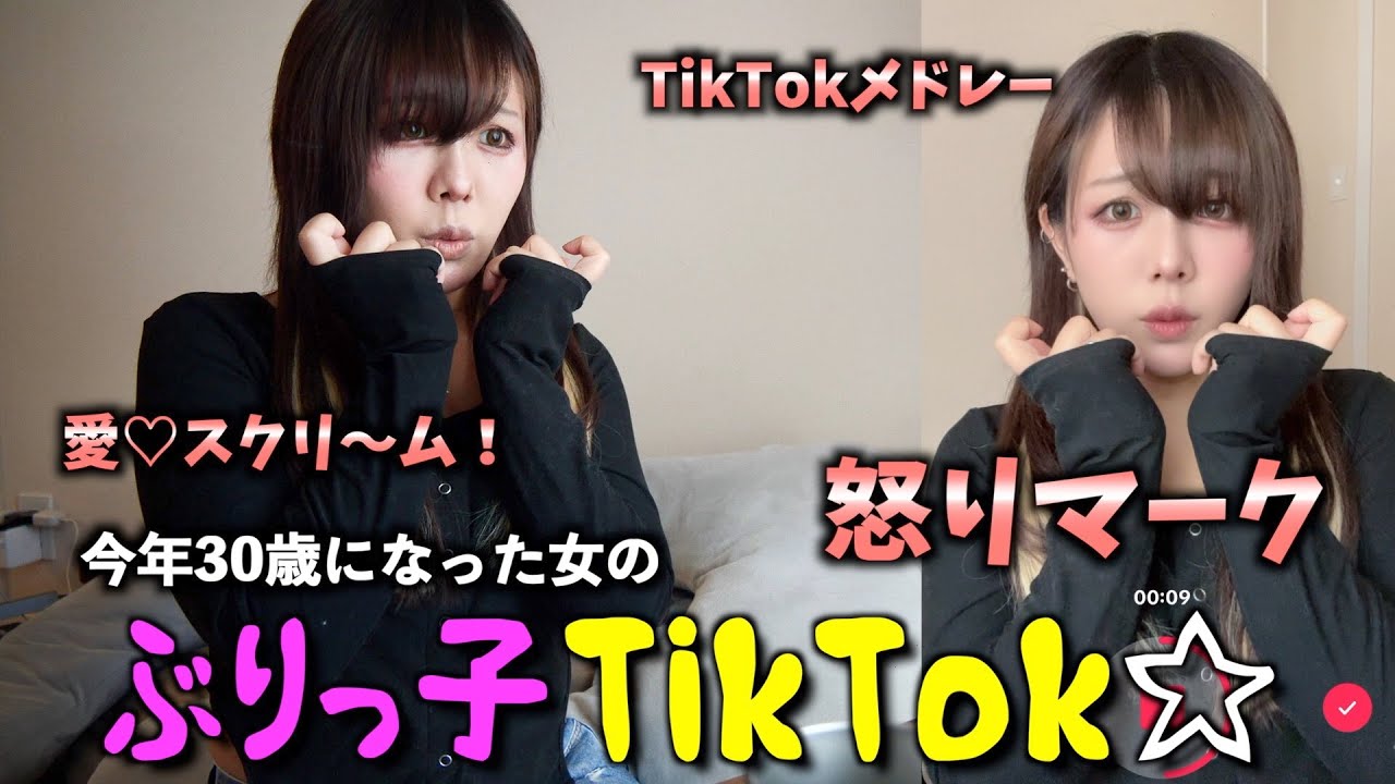 【TikTok】最近の流行りについていけないアラサー女の撮影風景はこちらですwww