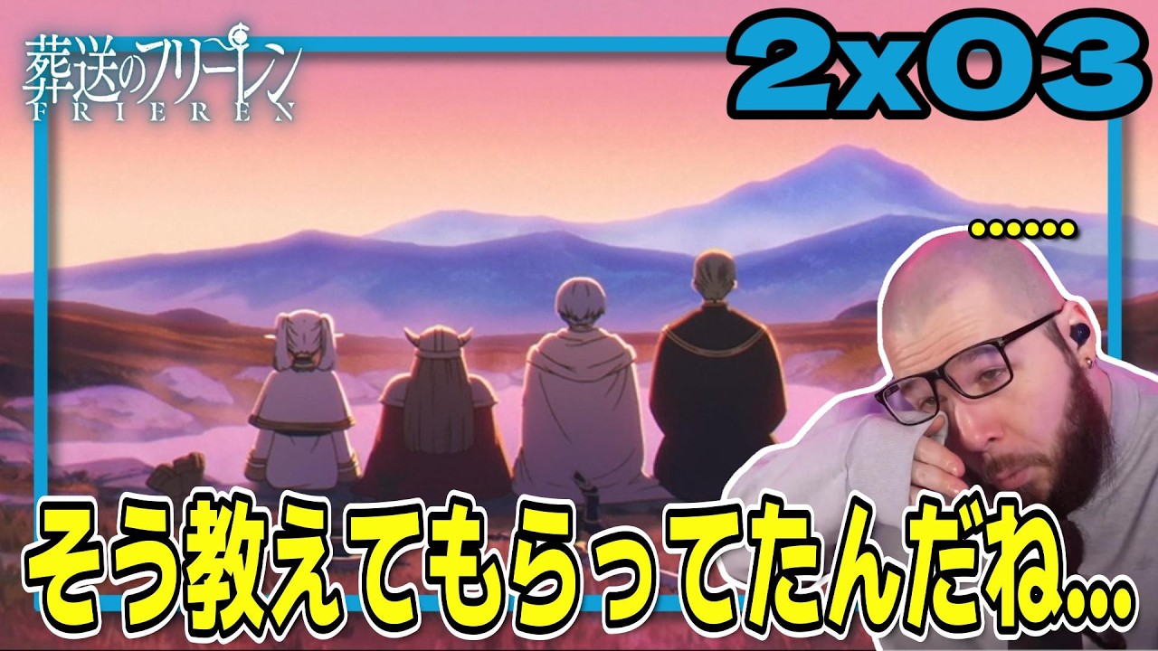 【葬送のフリーレン2期3話】アイゼンが語り継いだ思い出に涙を流すフレッシュ兄貴【海外の反応和訳】