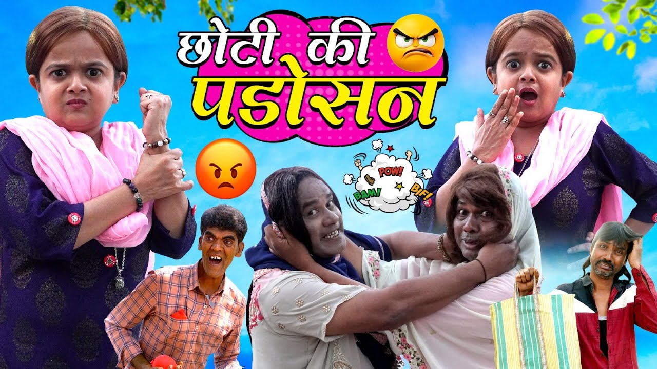 CHOTI KI PADOSAN | छोटी की पड़ोसन | Khandesh Comedy Video | Chhoti didi | Choti didi
