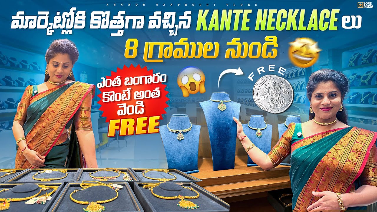 కొత్తగా మార్కెట్లోకి వచ్చిన kanti Necklace First Time In Our Channel |PjE Exclusive|Light WeightGold