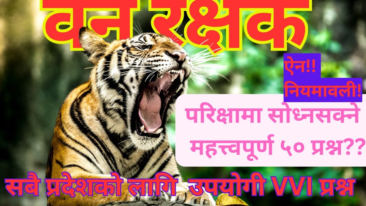 वन रक्षक नमुना प्रश्न पत्र 2081।ban rakshak model question 2081 #वन रक्षक#banrakshak#loksewatayari