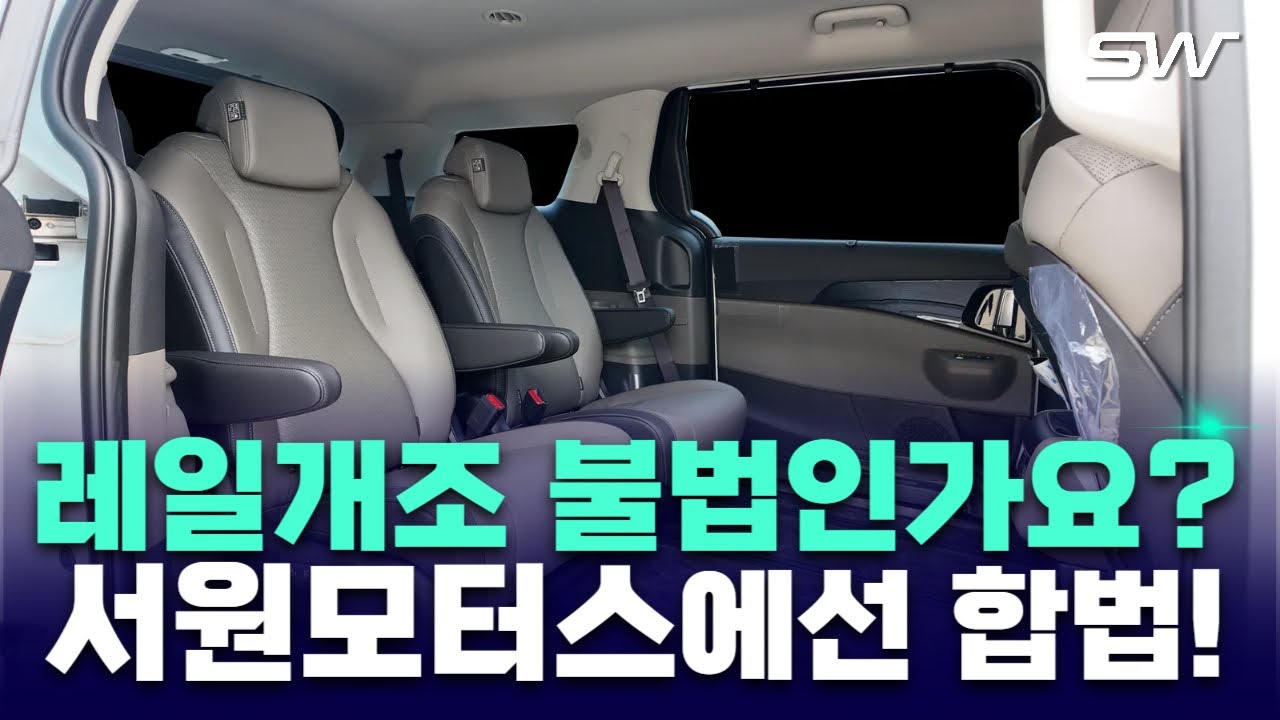 아직도 불법으로 레일 개조 하시나요? 카니발 엑스라인 9인승 합법적으로 레일 개조 하고 자동차 검사 무사통과 하는 법