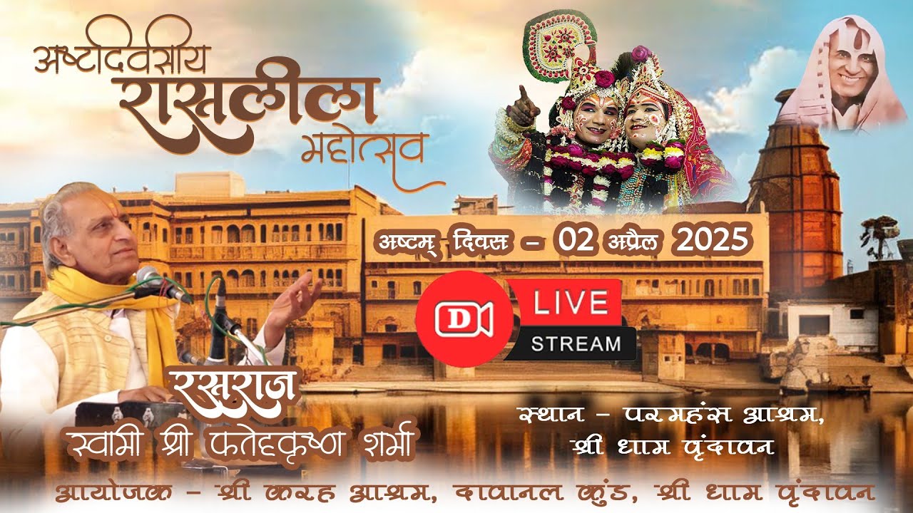 ॥अष्टदिवसीय रासलीला महोत्सव - श्री  करह आश्रम श्री धाम वृंदावन - 02/04/2025॥