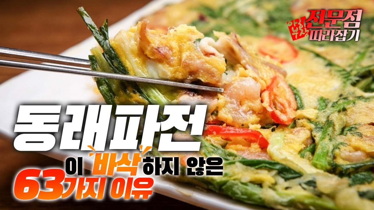 전문점따라잡기 &ldquo;동래파전&rdquo; 레시피, 바삭하지도 않은 주제에 40000원?!
