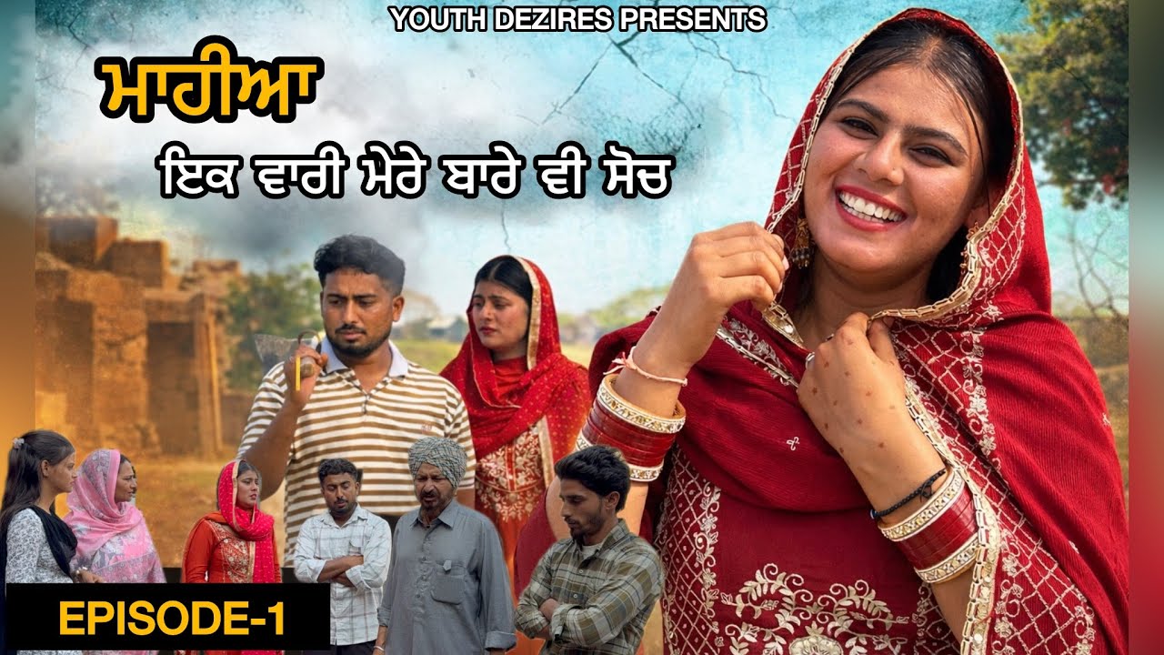 ਮਾਹੀਆ, ਇਕ ਵਾਰੀ ਮੇਰੇ ਬਾਰੇ ਵੀ ਸੋਚ ॥  A NEW PUNJABI SHORT FILM 2026 ॥ YOUTH DEZIRES । 