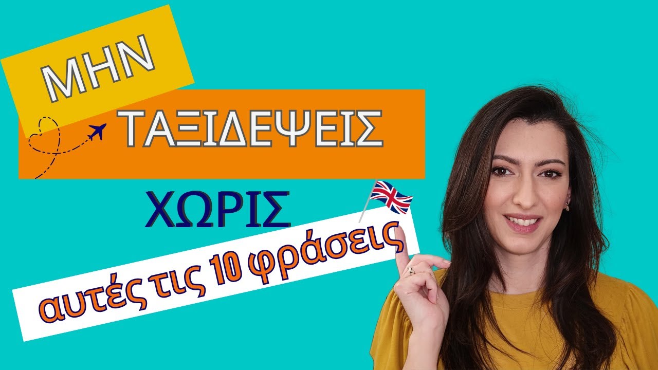 Μίλα Αγγλικά στο Αεροδρόμιο – 10 Φράσεις που Χρειάζεσαι ΤΩΡΑ!