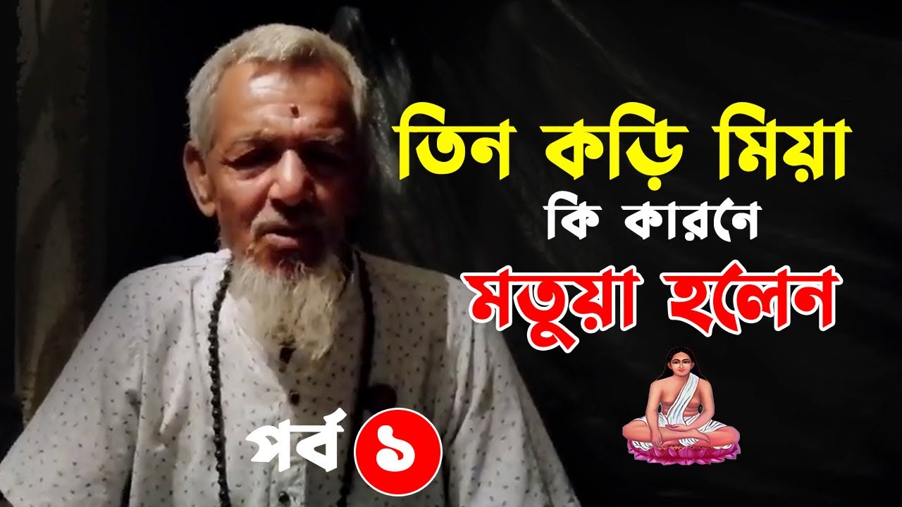 নাতিছেলে আলি কড়ি মোল্লার মুখে তিন কড়ি মোল্লার জীবন কাহিনি শুনুন।
