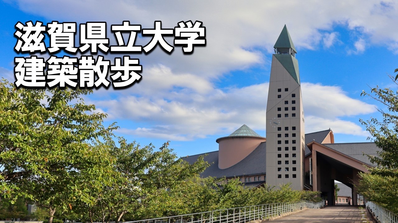 【建築さんぽ】滋賀県立大学【建物探訪】