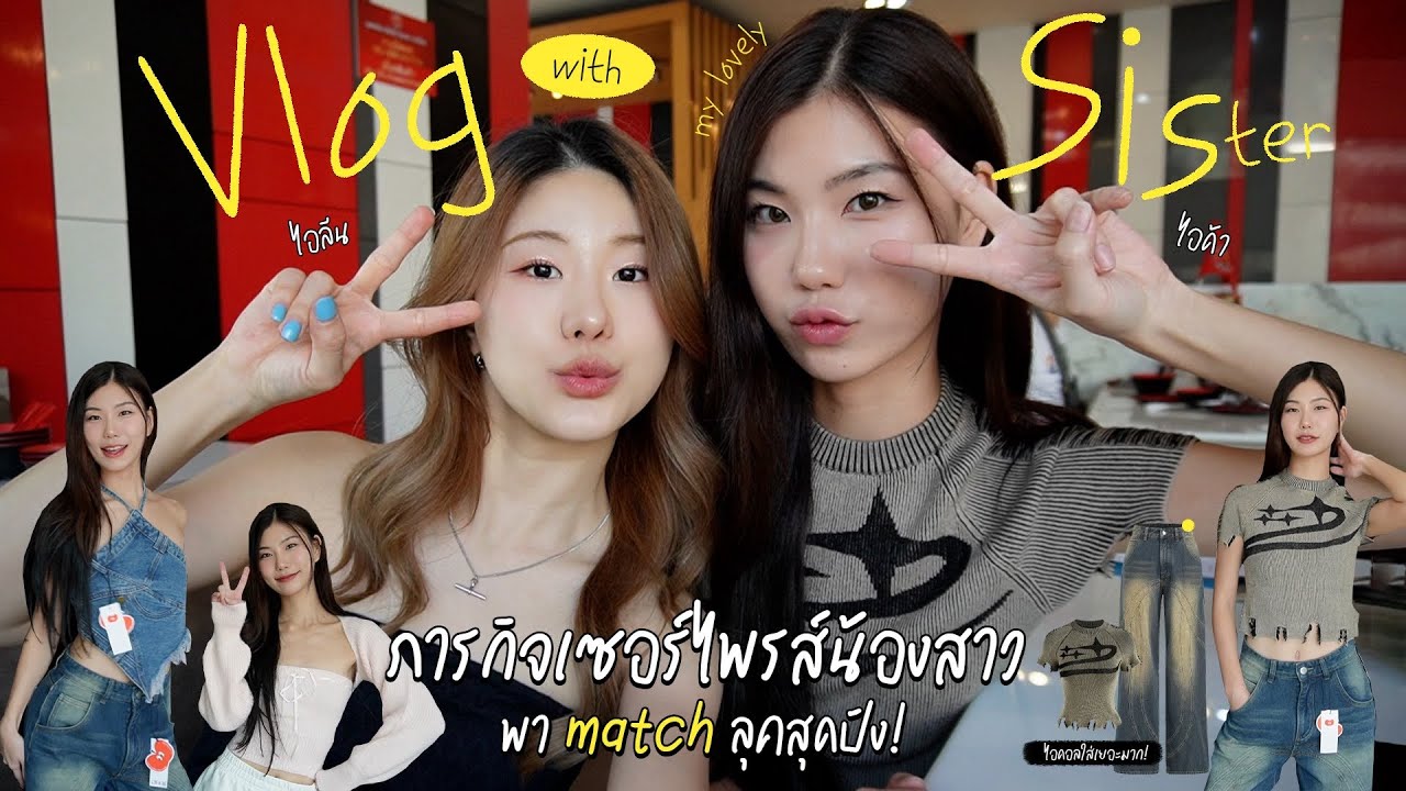 One day vlog with sister👭🏻 | กินตี๋น้อยครั้งแรก ดริ้งค์กับน้องสาว #shopcider