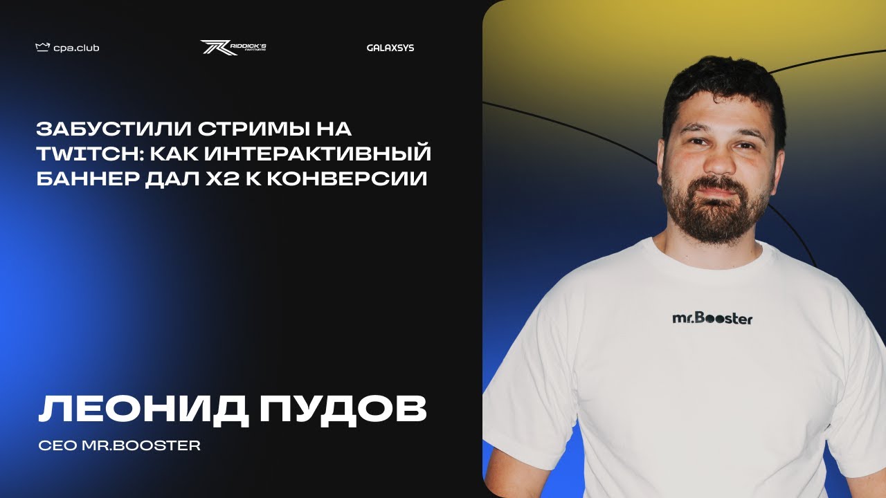 Леонид Пудов | Забустили стримы на Twitch: как интерактивный баннер дал X2 к конверсии | CPA.Club