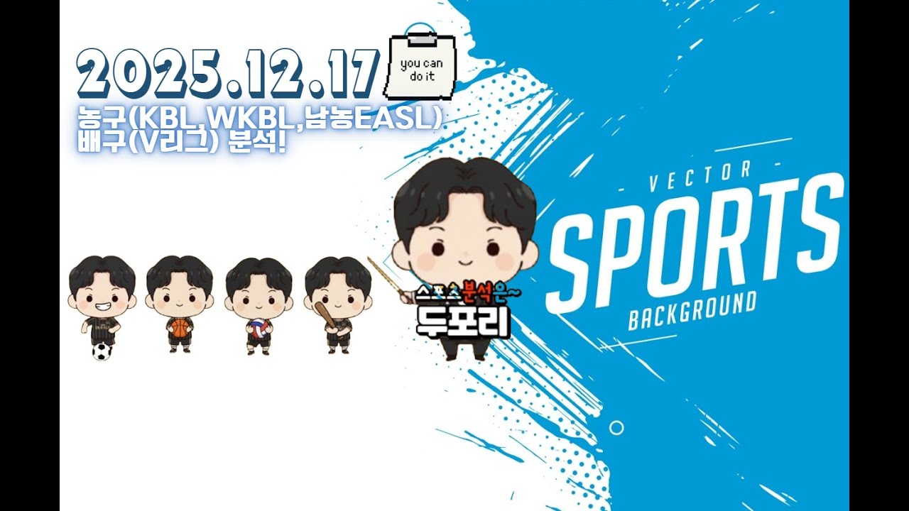 12월17일 KBL.WKBL.V리그.동아시아슈퍼리그.스포츠분석