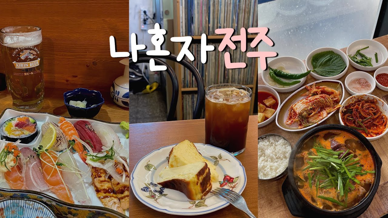 나혼자 전주 1박2일 여행🎈을 가장한 섹시푸드 뿌시기🐷 현대옥 | 또간집 스시.길거리야.큰집피순대 | 남부야시장 | 연화정도서관