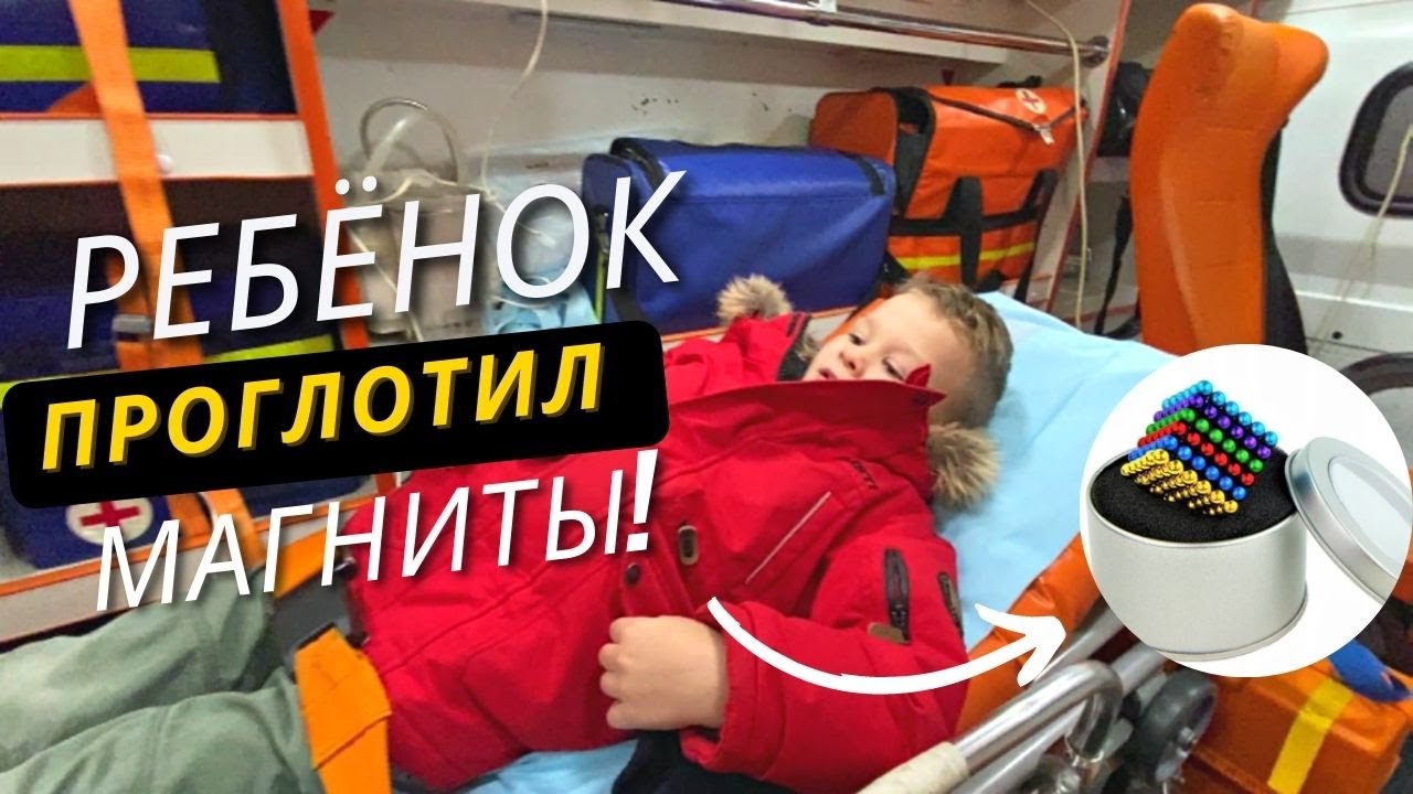 Ребёнок проглотил магниты. В больнице.