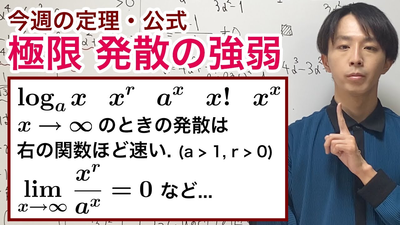 極限 発散の強弱［今週の定理・公式No.39］
