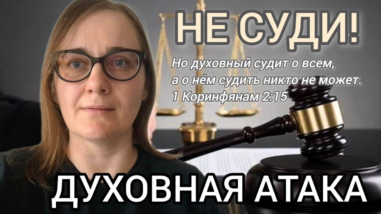 ⚔️ДУХОВНАЯ АТАКА⚔️ НЕ СУДИ!⚖️ Делюсь свидетельством, опытом, откровением🙏