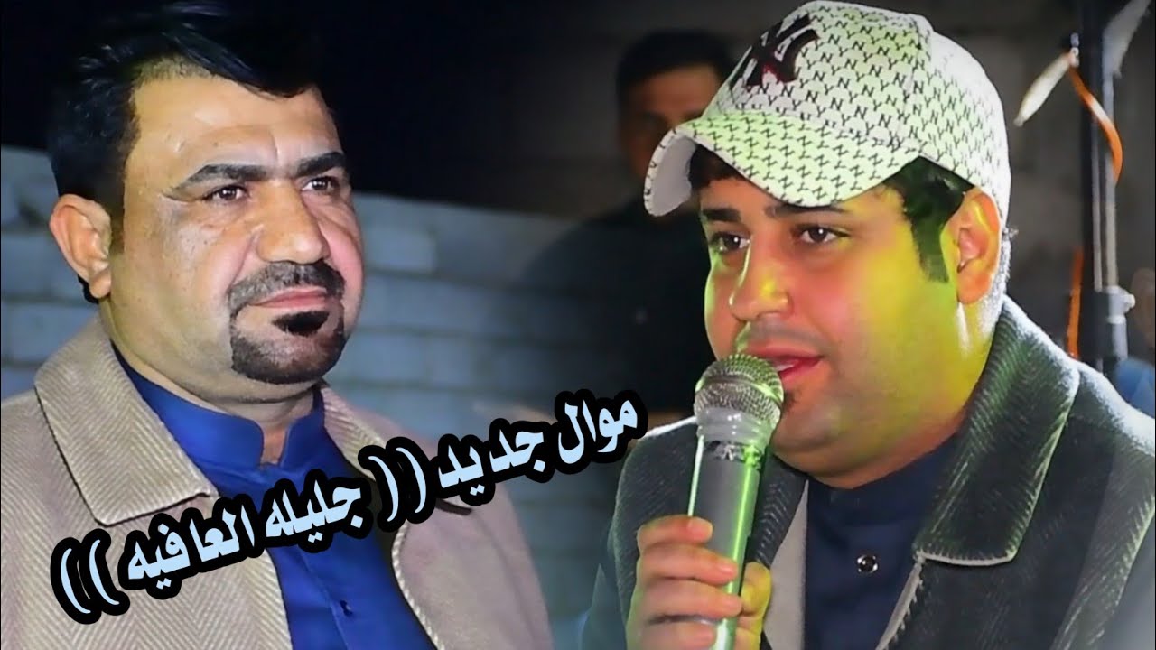 موال جليله العافيه // موال جديد 2024 للفنان سجاد الميساني// حفلة مصطفى جواد التميمي