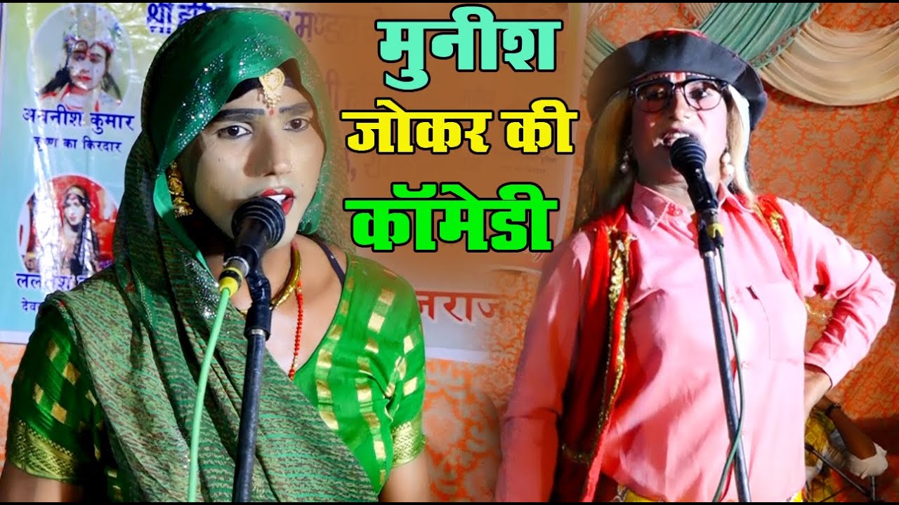 पप्पू डांसर के साथ मनीष जोकर बुढ़िया बनकर ऐसी करी कॉमेडी हंसते-हंसते पेट में दर्द होने लगेंगे है 