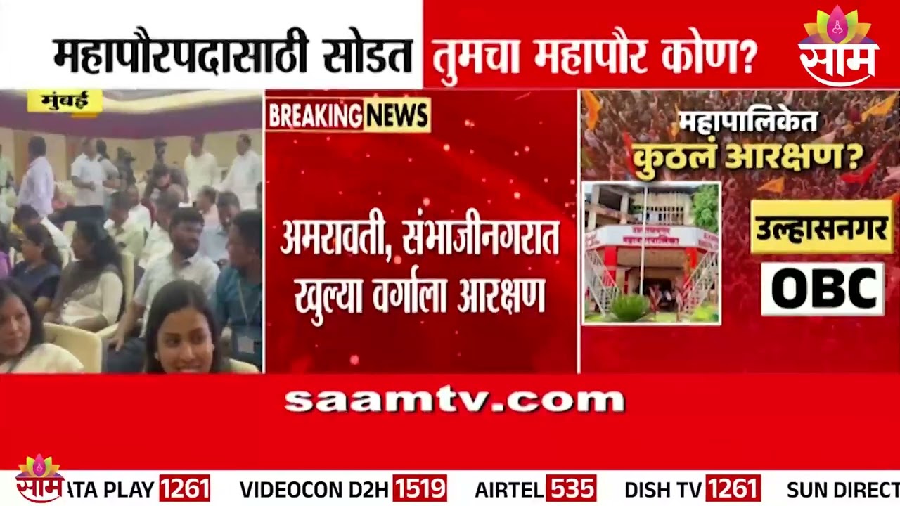 या महापालिकेंमध्ये खुल्या वर्गाचं आरक्षण जाहीर | Mayor Reservation