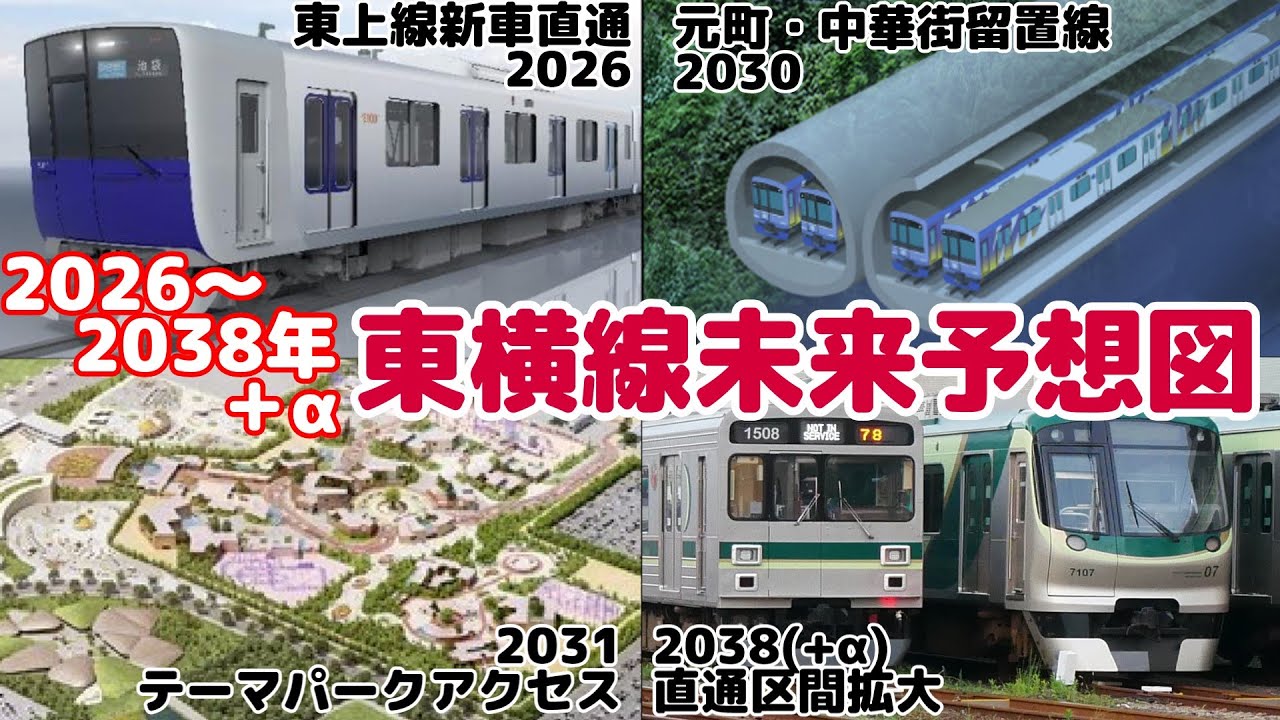 【2026～2038】未来は明るい？東横線関連の将来計画について語るよ【東急東横線】【ゆっくり解説】