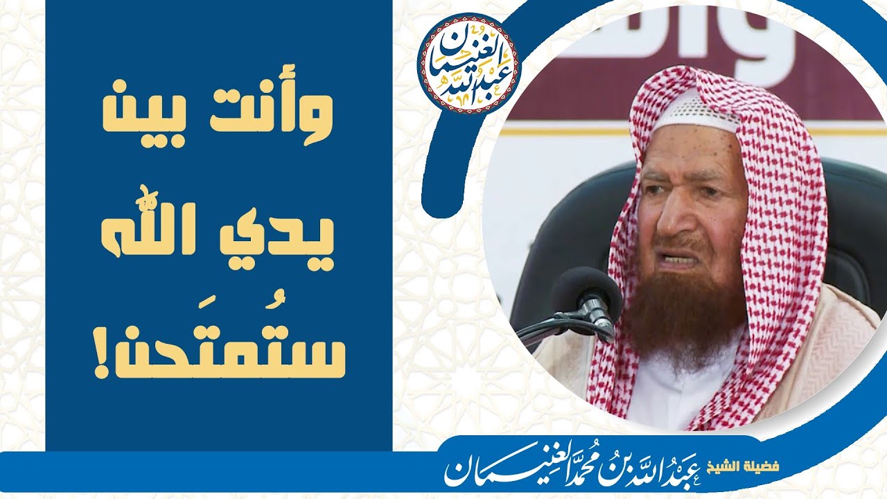 وأنت بين يدي الله ستمتحن | الشيخ عبد الله الغنيمان