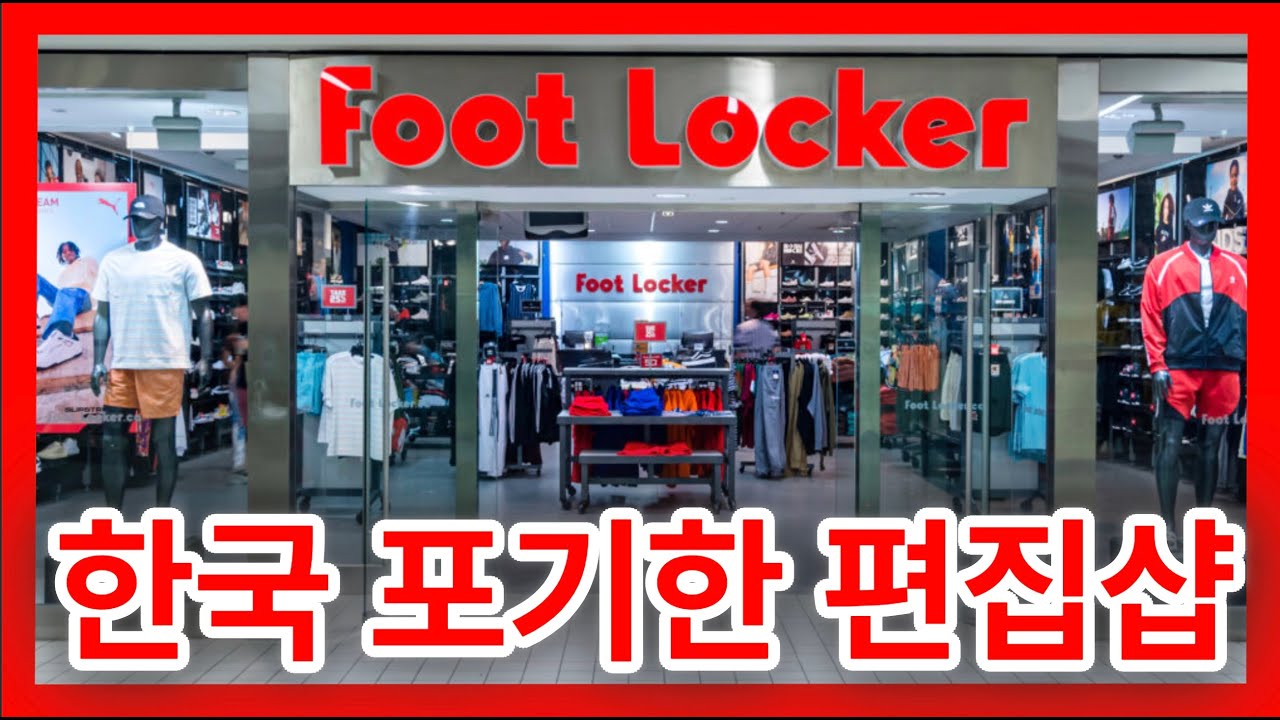 글로벌 신발 브랜드들이 한국을 떠나는 진짜 이유 - 풋락커, JD, 아트모스도 철수하는 이유가?