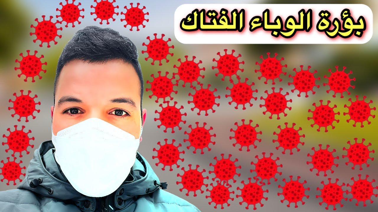 وصلت للمدينة التي بدأ فيها ڤيروس كورونا الفتاك 🦠