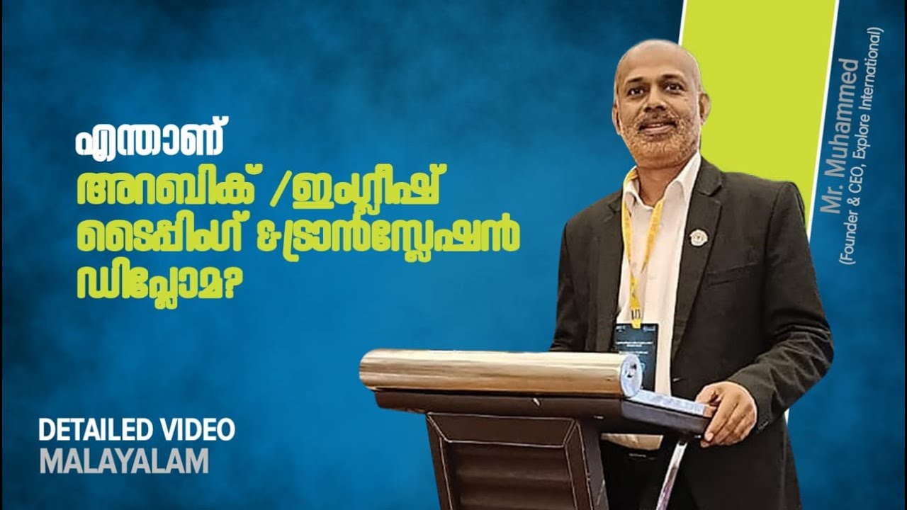 എന്താണ് അറബിക് /ഇംഗ്ലീഷ് ടൈപ്പിംഗ്‌ &ട്രാൻസ്ലേഷൻ ഡിപ്ലോമ |Malayalam |Explore International,