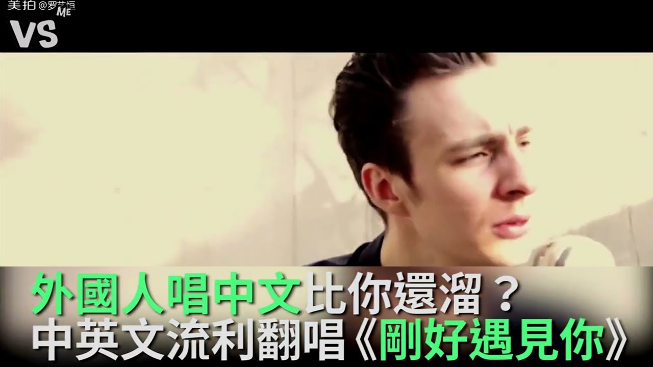 外國帥哥唱中文比你還狂！《剛好遇見你》中英文改編！《VS MEDIA》