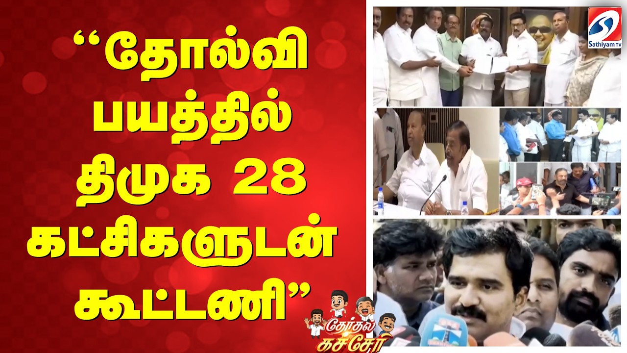 ''தோல்வி பயத்தில் திமுக 28 கட்சிகளுடன் கூட்டணி''