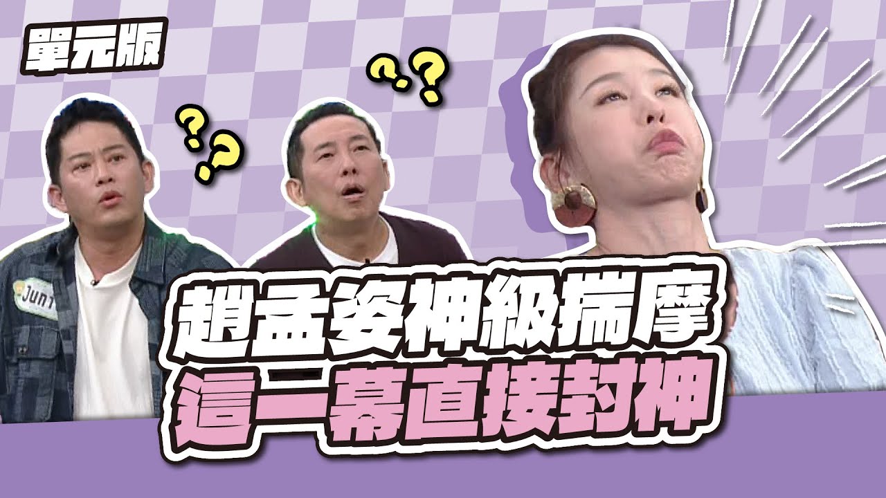 直接列入代表作！趙孟姿神級揣摩，這一幕直接封神！ │看你怎麼演│天才衝衝衝EP962-2│2025.04.26