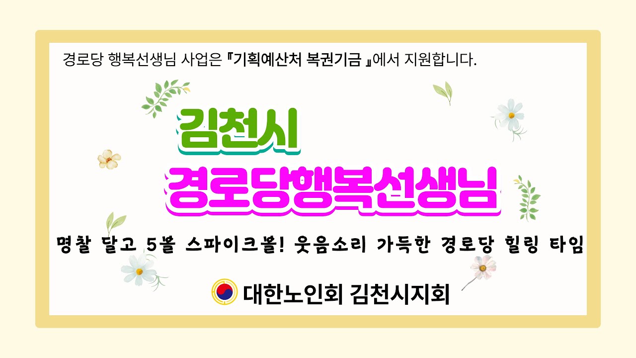 [조마하장경로당]명찰 달고 5볼 스파이크볼! 웃음소리 가득한 경로당 힐링 타임 by 김미경행복선생님