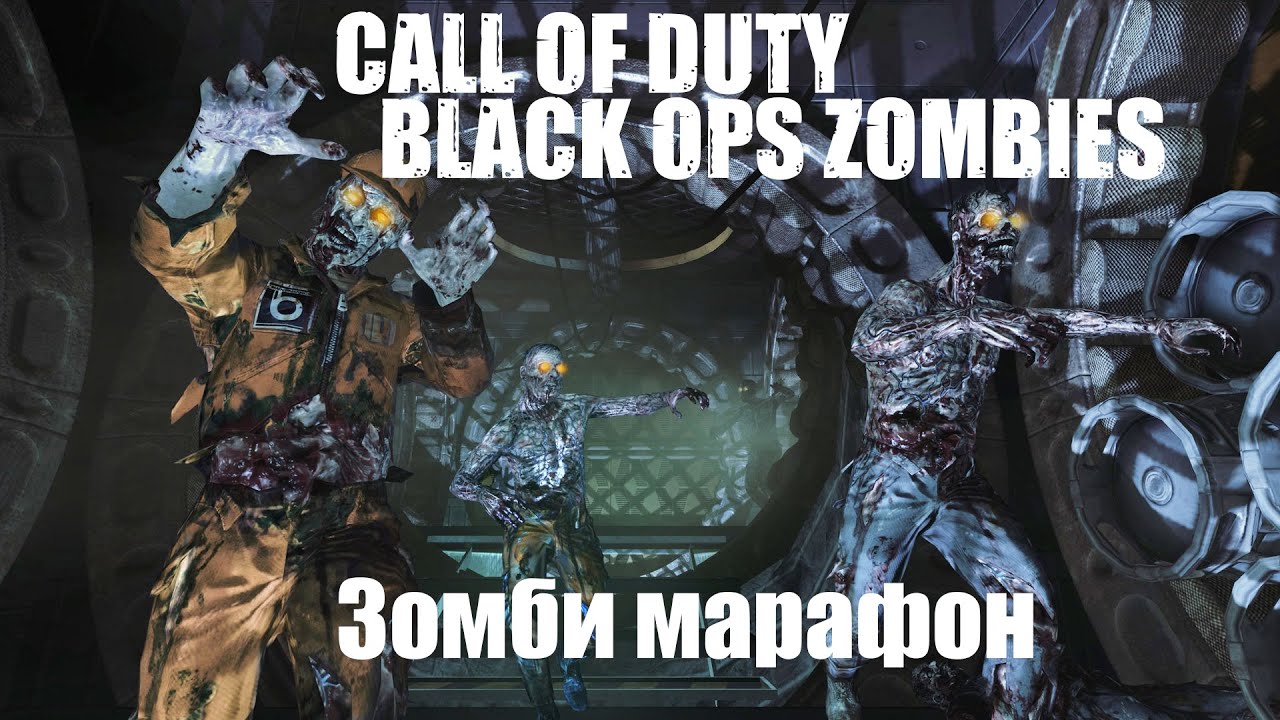 COD Black Ops Зомби . Проходим пасхалки