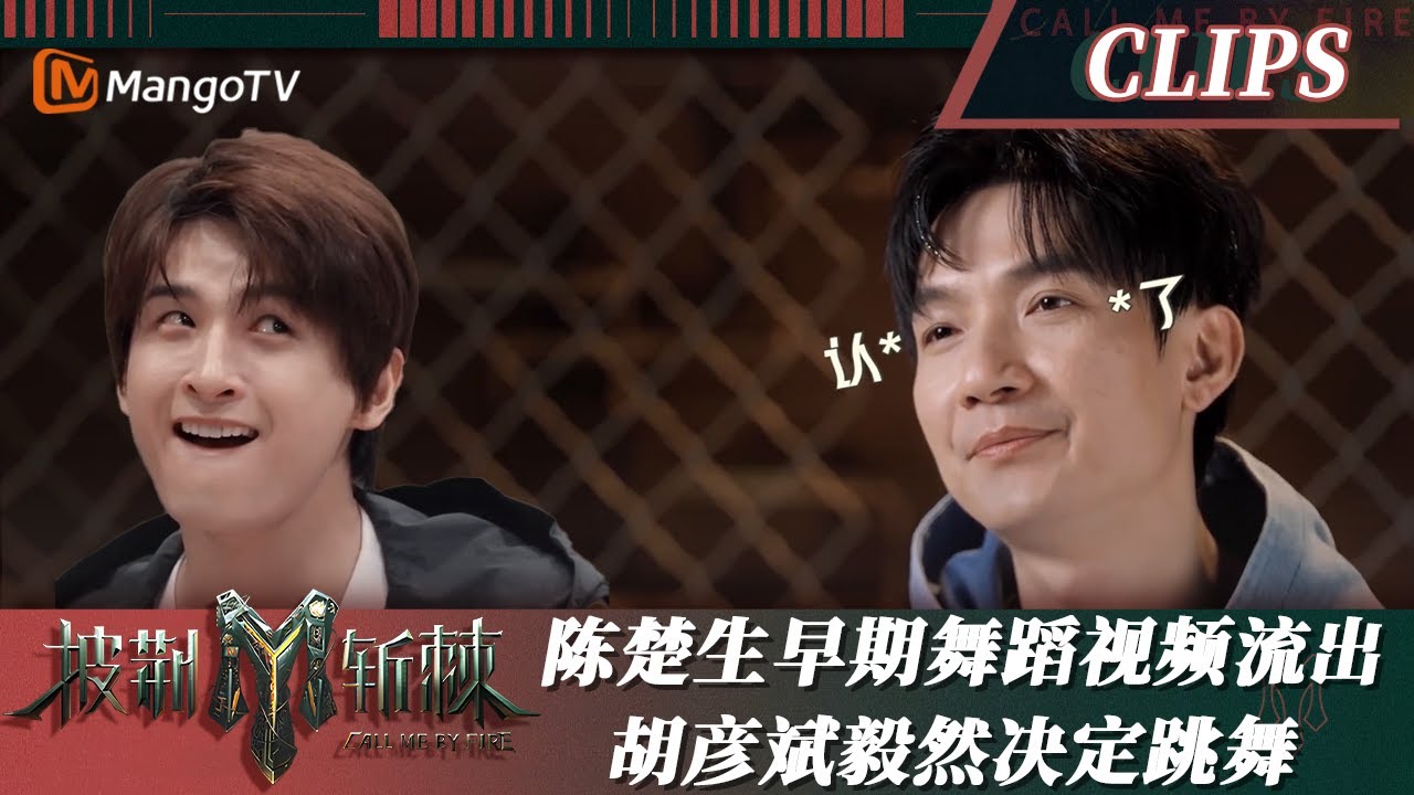 【精彩看点】陈楚生早期珍贵舞蹈视频流出 胡彦斌被激毅然决定跳舞｜披荆斩棘3 Call Me By Fire S3｜MangoTV