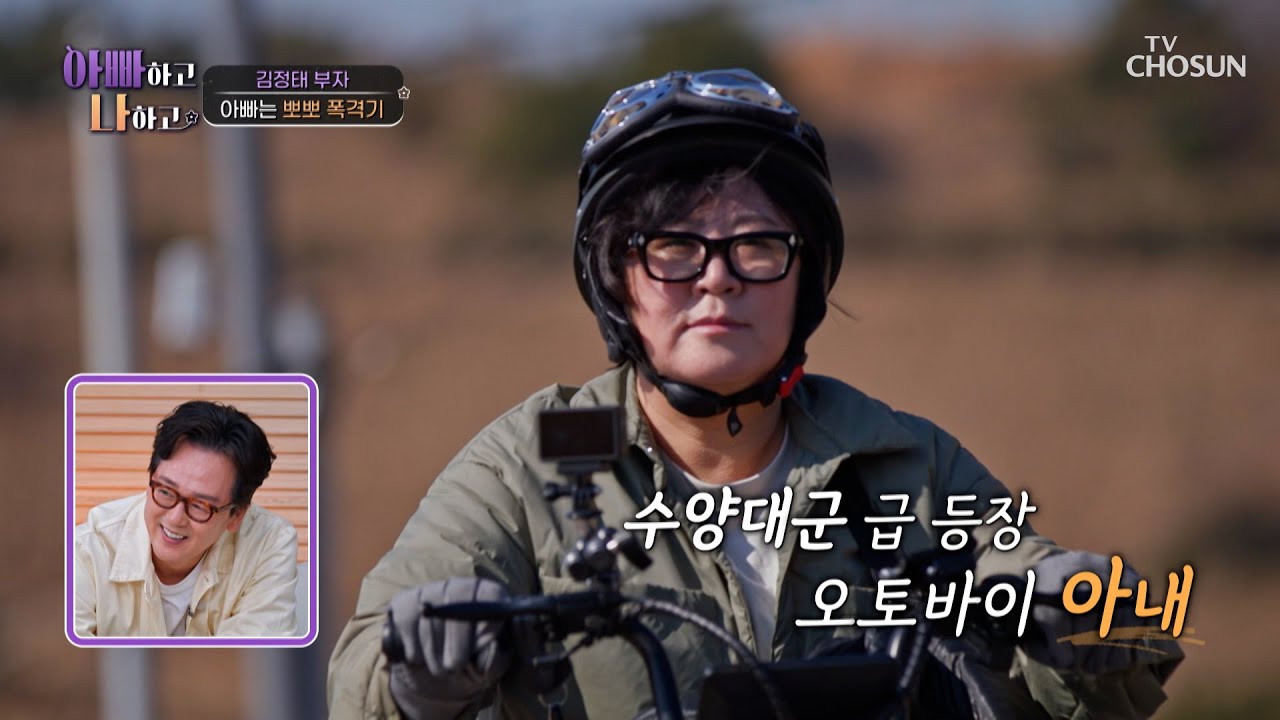 테토녀 그 자체😎 정태 아내의 모닝 루틴은 1일 1 바다 라이딩🏍🌊 TV CHOSUN 260311 방송 | [아빠하고 나하고] 64회 | TV조선