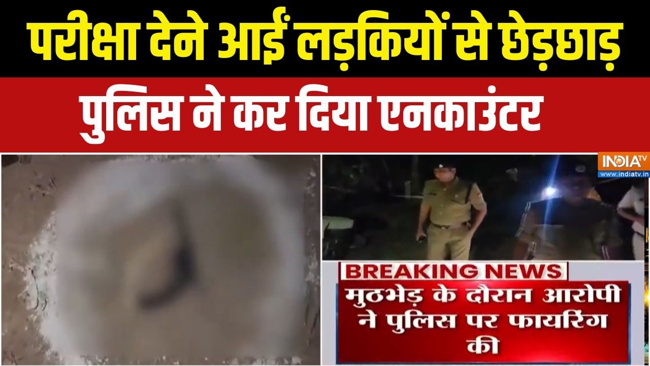Lucknow में लड़कियों से छेड़खानी की कोशिश करने वाले का आरोपी एनकाउंटर, UP Police ने की कार्रवाई