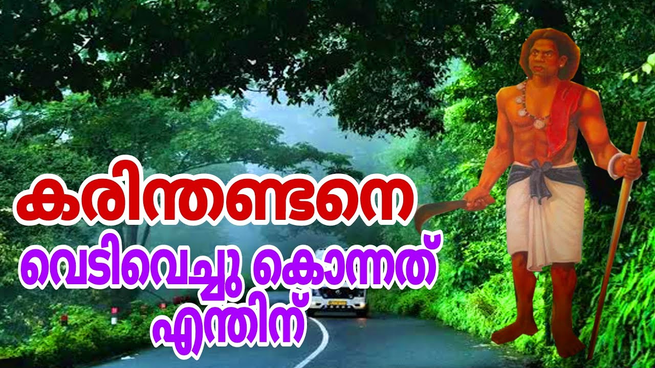 കരിന്തണ്ടനെവെടിവെച്ചു കൊന്നത്എന്തിന് | #story #history #world #karinthandan #thamarasserychuram