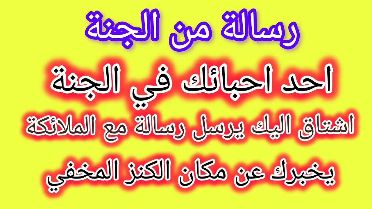 رسالة من الجنة الكنز الذي سوف يجعلك مليونير بعد سماع الرسالة فورا 